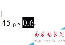如何Word中插入公差？