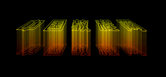 photoshop打造個性立體閃動文字