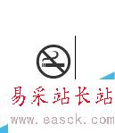 word文檔怎么做禁止吸煙標志？