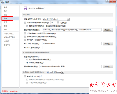 word2013使用技巧 6：word文檔如何設置自動保存
