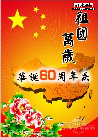 慶祖國60華誕‎！photoshop打造國慶海報