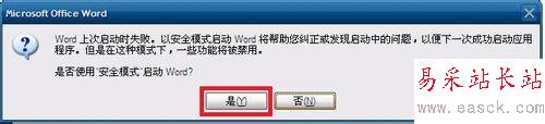 word只能用安全模式打開怎么辦