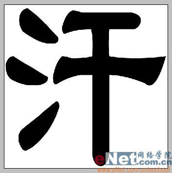 用photoshop打造有趣的頂帖文字_網頁設計webjx.com整理(5)