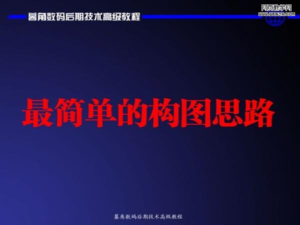 photoshop數碼后期處理教程:色彩搭配高級技巧_網頁設計