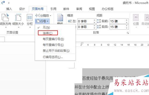 word文檔中怎么添加行號？