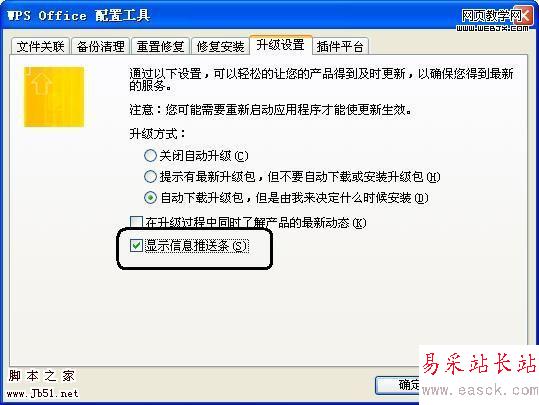 如何去掉WPS 2009右上角消息推送條-錯新站長站