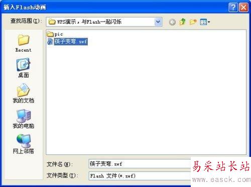 WPS演示中插入Flash文件詳細步驟