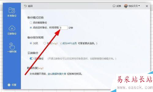 wps2019怎么設置自動定時備份間隔時間？