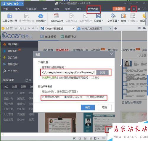 如何關閉WPS的文檔漫游和在線模板