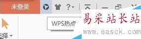 WPS 如何永久關閉WPS熱點