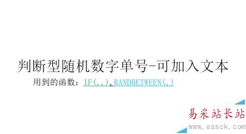 如何用WPS函數制作隨機字母/隨機數字/隨機單號