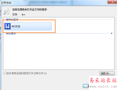 更改WPS安裝后文件的默認打開方式