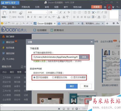 如何關閉WPS的文檔漫游和在線模板
