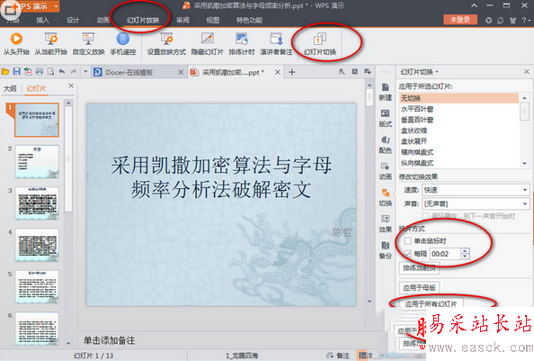 wps演示2016自動播放怎么設置 wps演示2016自動播放設置方法2
