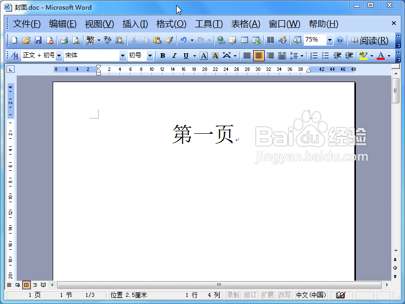 word2003中封面設置不顯示頁碼教程