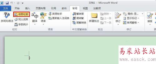 word2010怎么關閉信息檢索？word2010信息檢索關閉方法