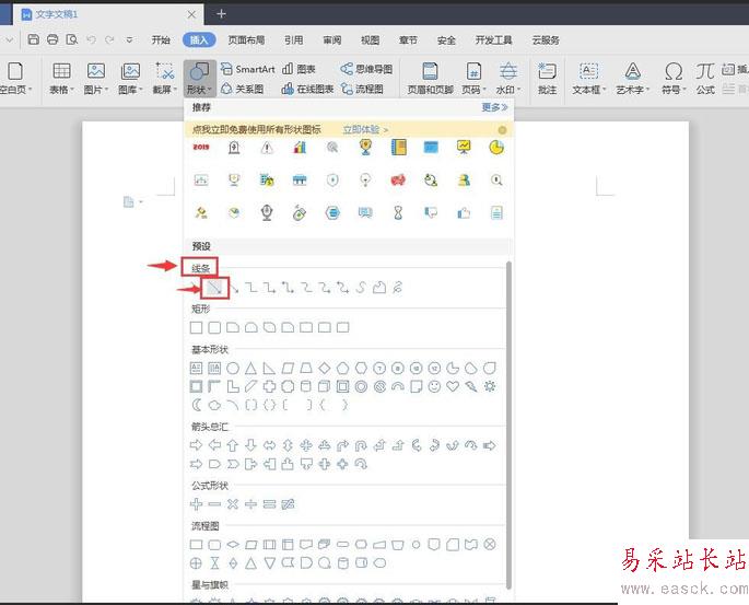wps2019怎么畫箭頭？wps2019畫箭頭教程