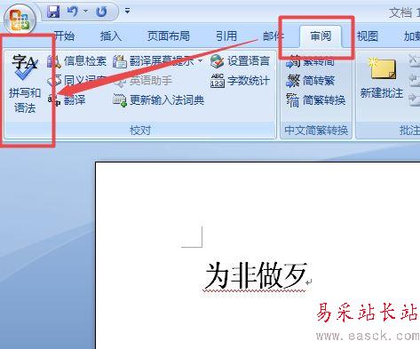 word2007中更正錯誤詞語的設置方法
