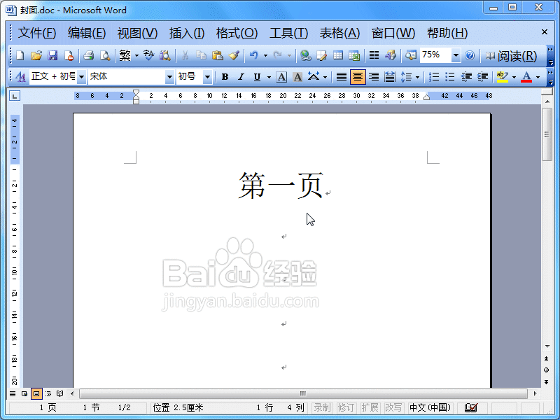word2003中封面設置不顯示頁碼教程