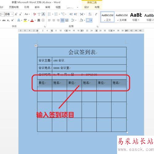 word制作會議簽到表的教程