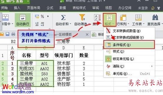 利用條件公式找出WPS表格2013中的雙重重復項