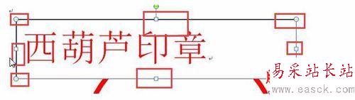 word2010繪制一個簡單的圓形電子印章教程