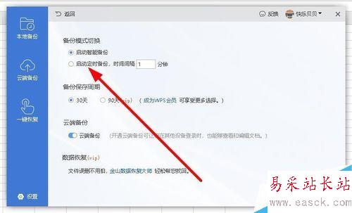 wps2019怎么設置自動定時備份間隔時間？