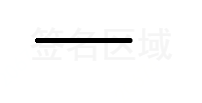 canvas,在線簽名,代碼