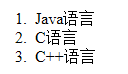 html,列表,標簽