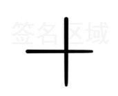 canvas,在線簽名,代碼