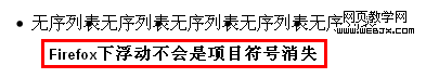 Firefox下浮動不會影響列表符號的顯示