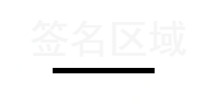 canvas,在線簽名,代碼