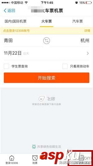支付寶,火車票
