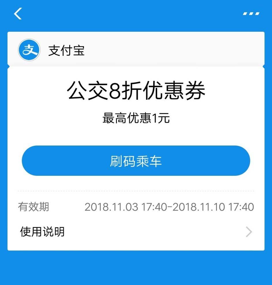 支付寶,公交次數,折扣券