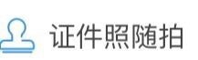 支付寶,證件照