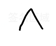 canvas,在線簽名,代碼