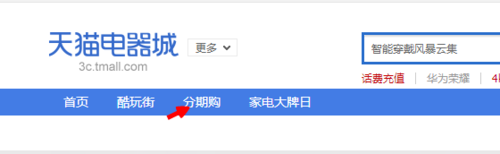 天貓分期購怎樣使用 天貓分期購查詢消費額度