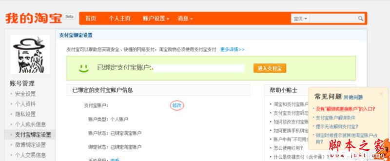 淘寶怎么關聯支付寶賬戶？淘寶關聯賬戶操作方法