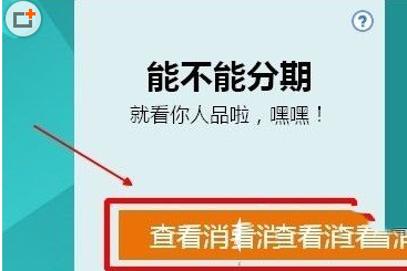 天貓分期可用額度如何判定？天貓分期購額度查詢方法