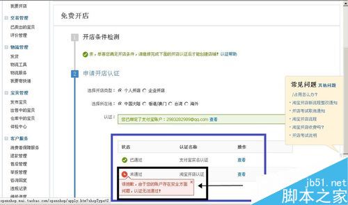 淘寶開店認證不通過怎么辦？解決淘寶開店審核不通過的方法