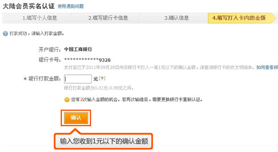 輸入您收到1元以下的確認金額