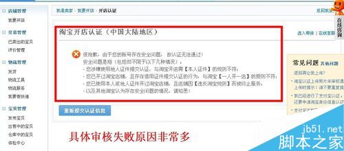 淘寶開店認證不通過怎么辦？解決淘寶開店審核不通過的方法
