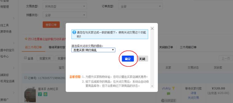 淘寶賣家怎么關閉惡意訂單？淘寶賣家關閉訂單教程