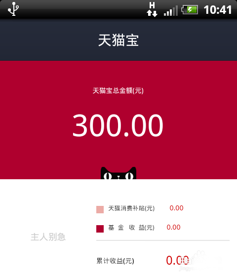 天貓寶余額怎么查詢
