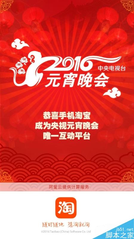 央視元宵晚會手機淘寶“搖一搖”：大福利來了！