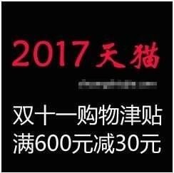淘寶雙十一購物津貼怎么用？雙十一購物津貼使用教程