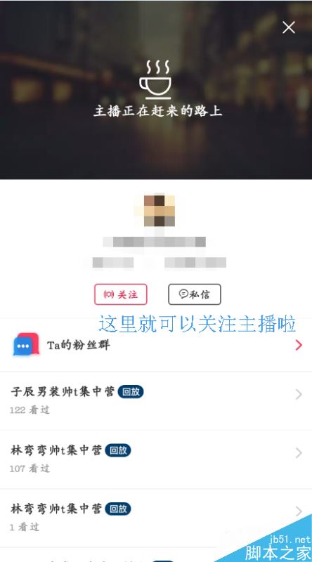 淘寶直播怎么找人？淘寶直播搜索主播教程