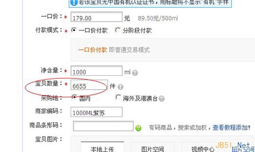 寶貝數量修改