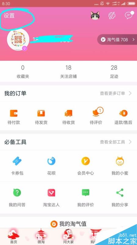 手機淘寶如何注銷帳號？淘寶注銷賬戶教程