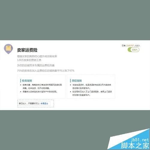 淘寶賣家如何設置退出（關閉）運費險
